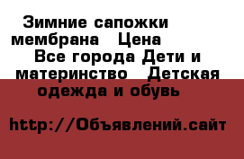 Зимние сапожки kapika мембрана › Цена ­ 1 750 - Все города Дети и материнство » Детская одежда и обувь   